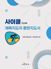 사이클 체육지도자 훈련지도서