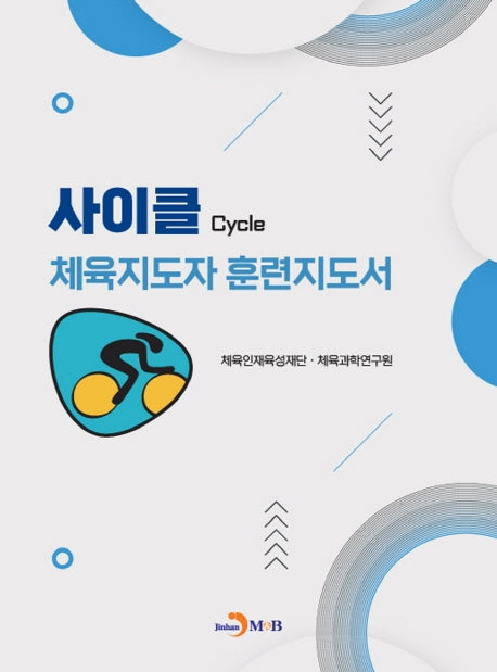 사이클 체육지도자 훈련지도서