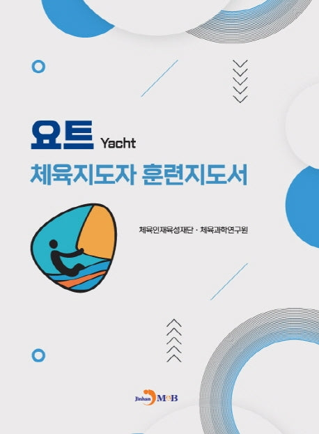 요트 체육지도자 훈련지도서