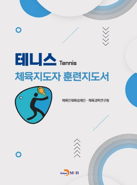 테니스 체육지도자 훈련지도서