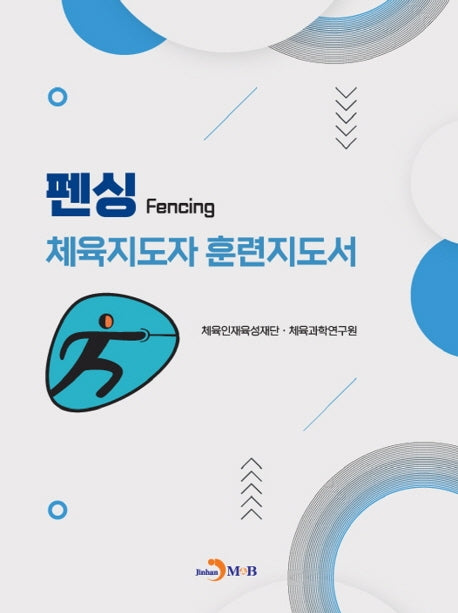 펜싱 체육지도자 훈련지도서