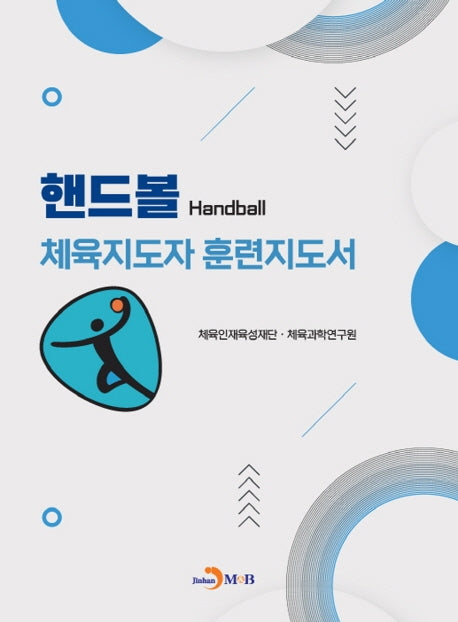 핸드볼 체육지도자 훈련지도서