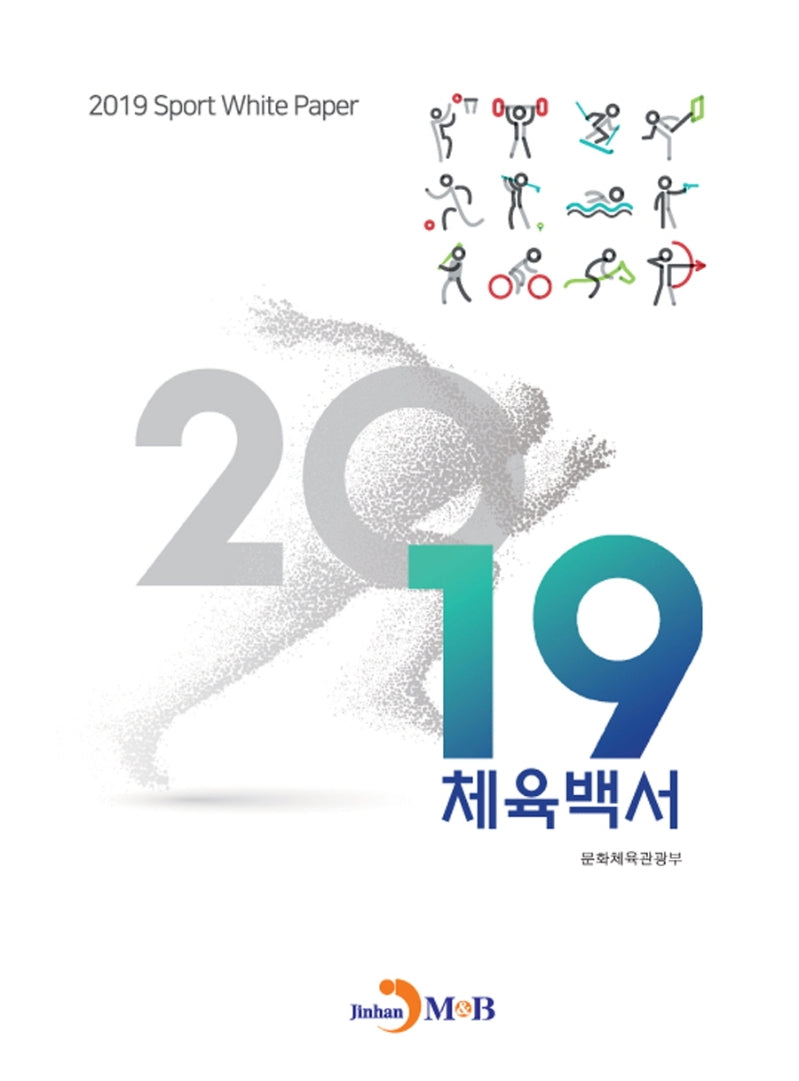 2019 체육백서