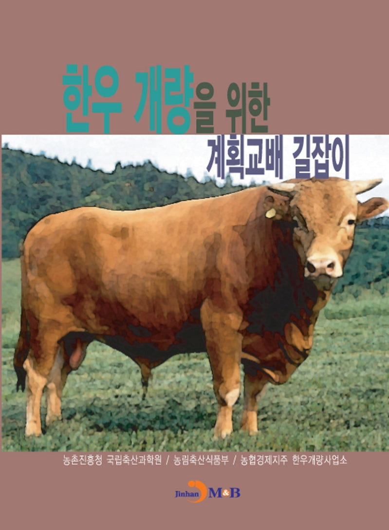 한우 개량을 위한 계획교배 길잡이