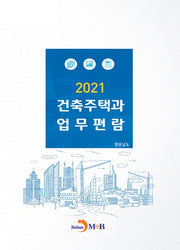 건축주택과 업무편람(2021)