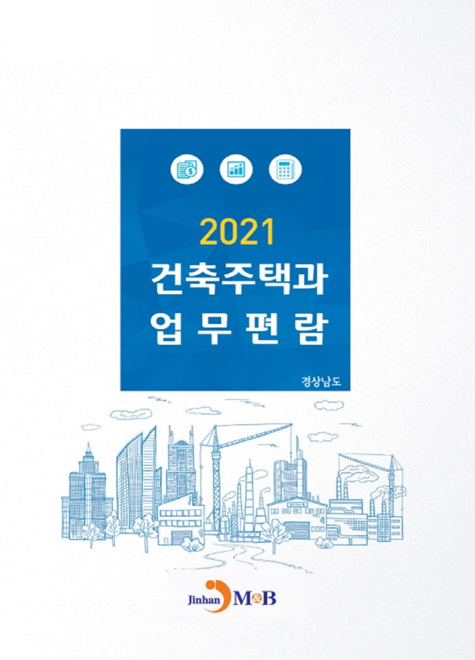 건축주택과 업무편람(2021)