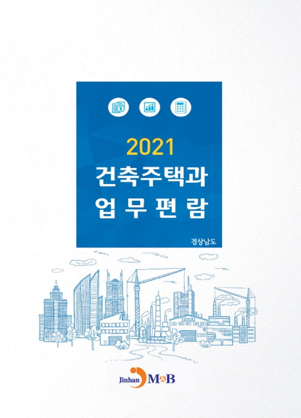 건축주택과 업무편람(2021)