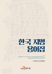 한국 지명 용어집