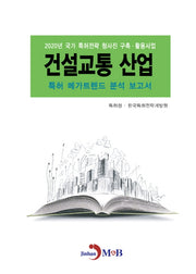 건설교통 산업 특허 메가트렌드 분석 보고서(2020)