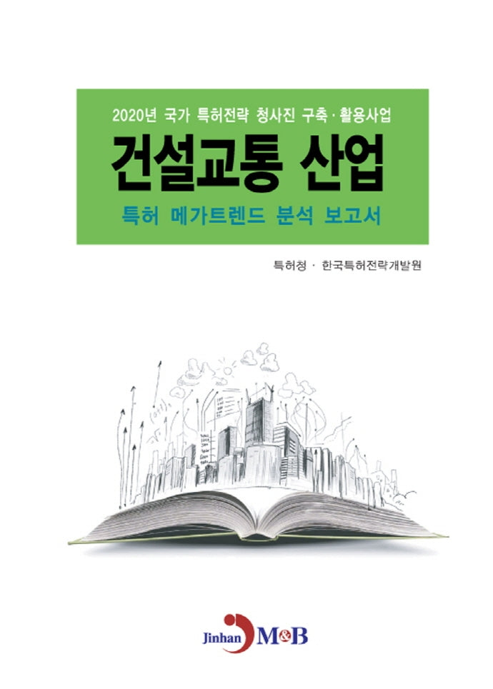 건설교통 산업 특허 메가트렌드 분석 보고서(2020)