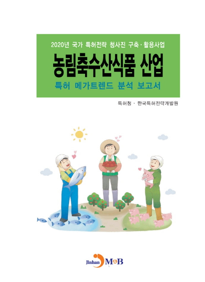 농림축수산식품 산업 특허 메가트렌드 분석 보고서(2020)