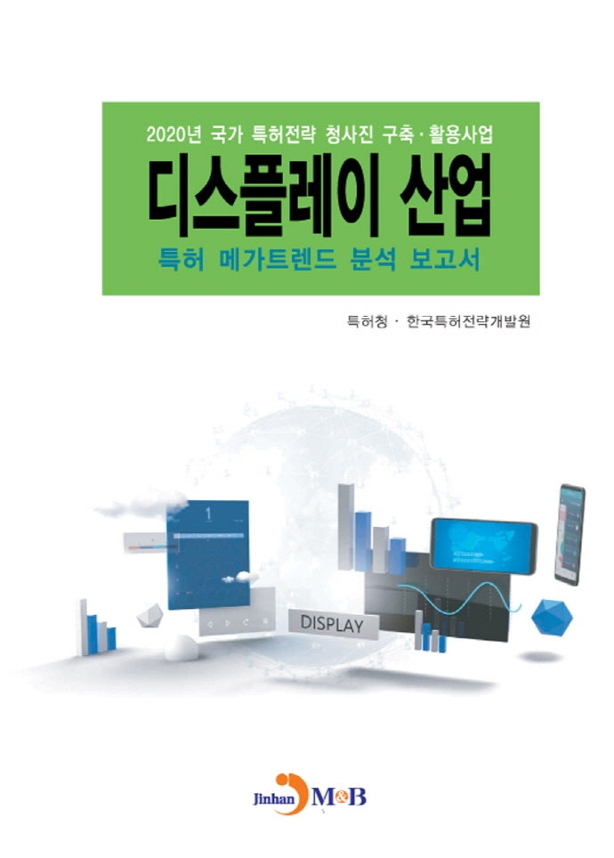디스플레이 산업 특허 메가트렌드 분석 보고서(2020)