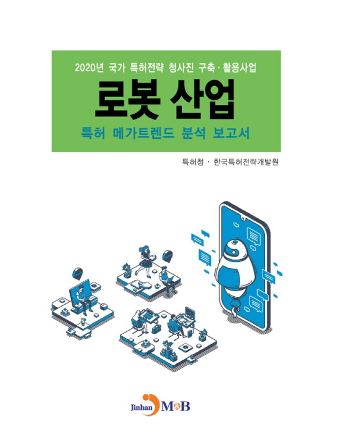 로봇 산업 특허 메가트렌드 분석 보고서(2020)