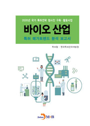 바이오 산업 특허 메가트렌드 분석 보고서(2020)