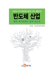 반도체 산업 특허 메가트렌드 분석 보고서 2020