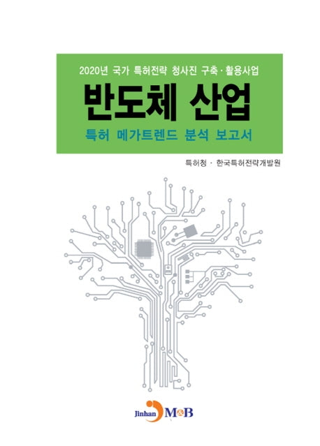 반도체 산업 특허 메가트렌드 분석 보고서 2020