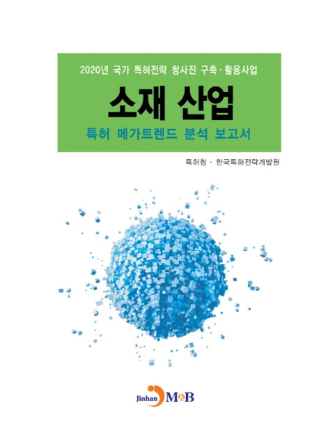 소재 산업 특허 메가트렌드 분석 보고서 2020