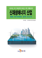 신재생에너지 산업 특허 메가트렌드 분석 보고서 2020