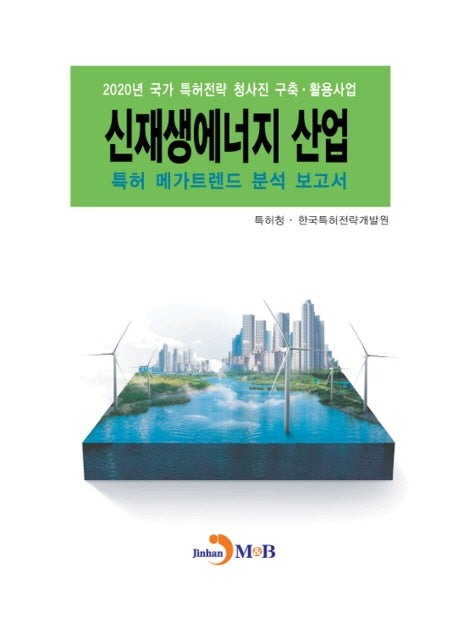 신재생에너지 산업 특허 메가트렌드 분석 보고서 2020