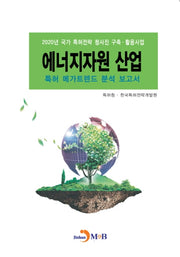 에너지자원 산업 특허 메가트렌드 분석 보고서 2020