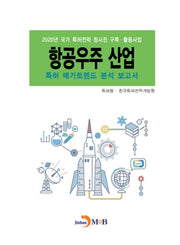 항공우주 산업 특허 메가트렌드 분석 보고서 2020