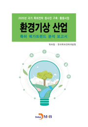 환경기상 산업 특허 메가트렌드 분석 보고서 2020