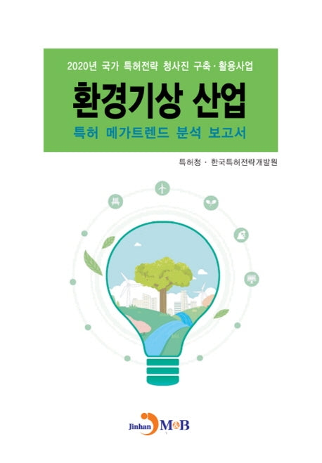 환경기상 산업 특허 메가트렌드 분석 보고서 2020