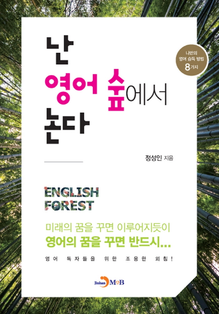 난 영어 숲에서 논다