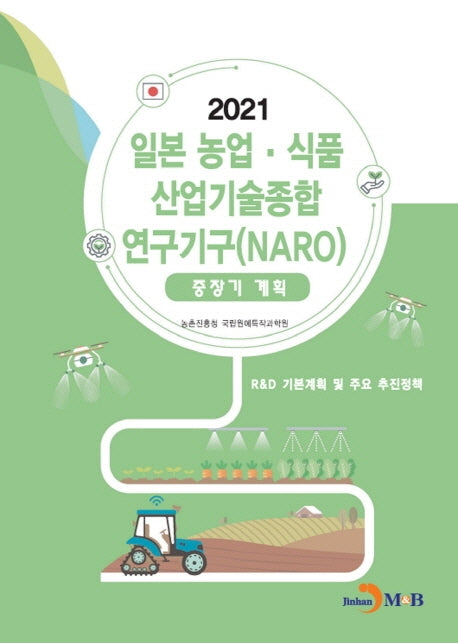 일본 농업·식품 산업기술종합 연구기구(NARO) 중장기계획(2021)