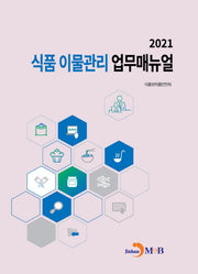 식품 이물관리 업무매뉴얼(2021)