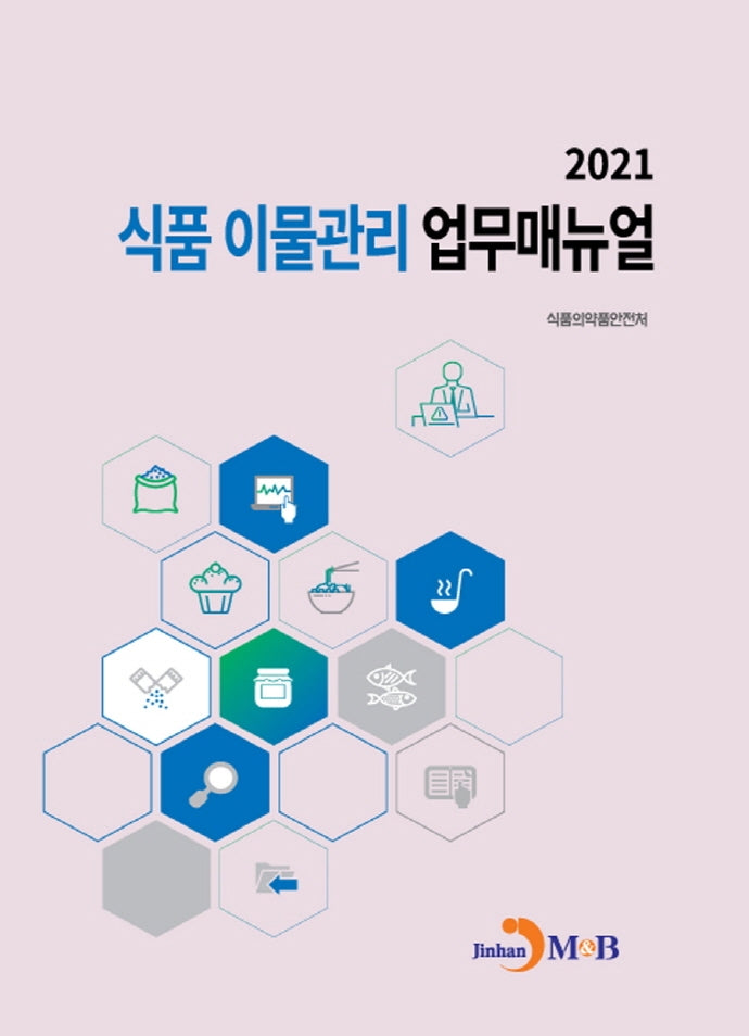 식품 이물관리 업무매뉴얼(2021)
