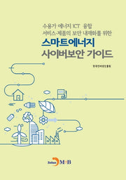 스마트에너지 사이버보안 가이드