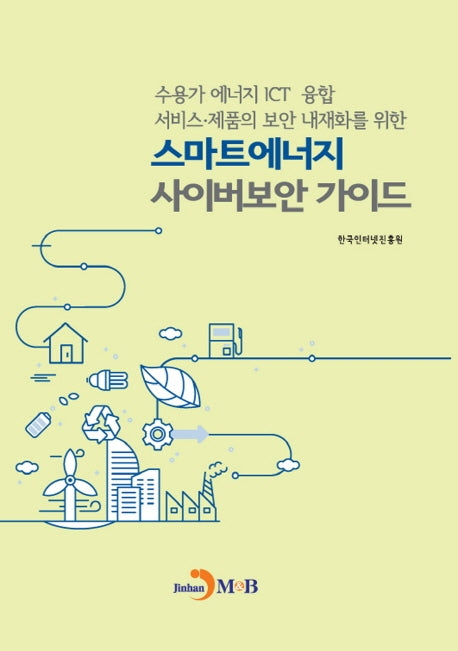 스마트에너지 사이버보안 가이드