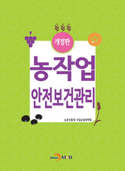 농작업 안전보건관리(개정판)