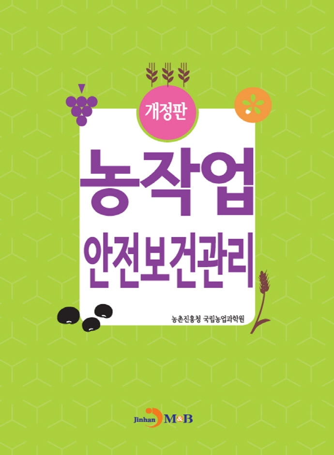 농작업 안전보건관리(개정판)