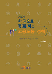 한 권으로 통하는 고용노동정책(2021)