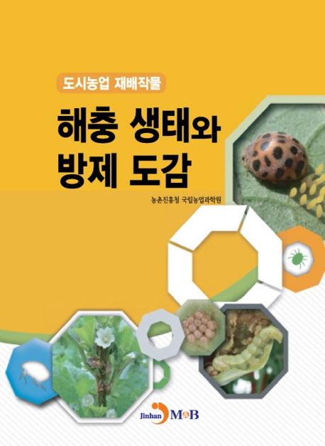 해충 생태와 방제 도감
