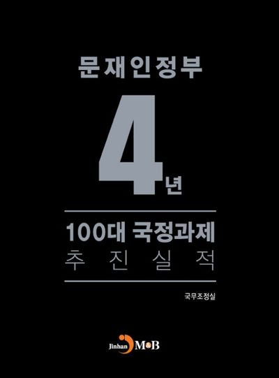 문재인정부 4년 100대 국정과제 추진실적