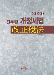간추린 개정세법(2020)