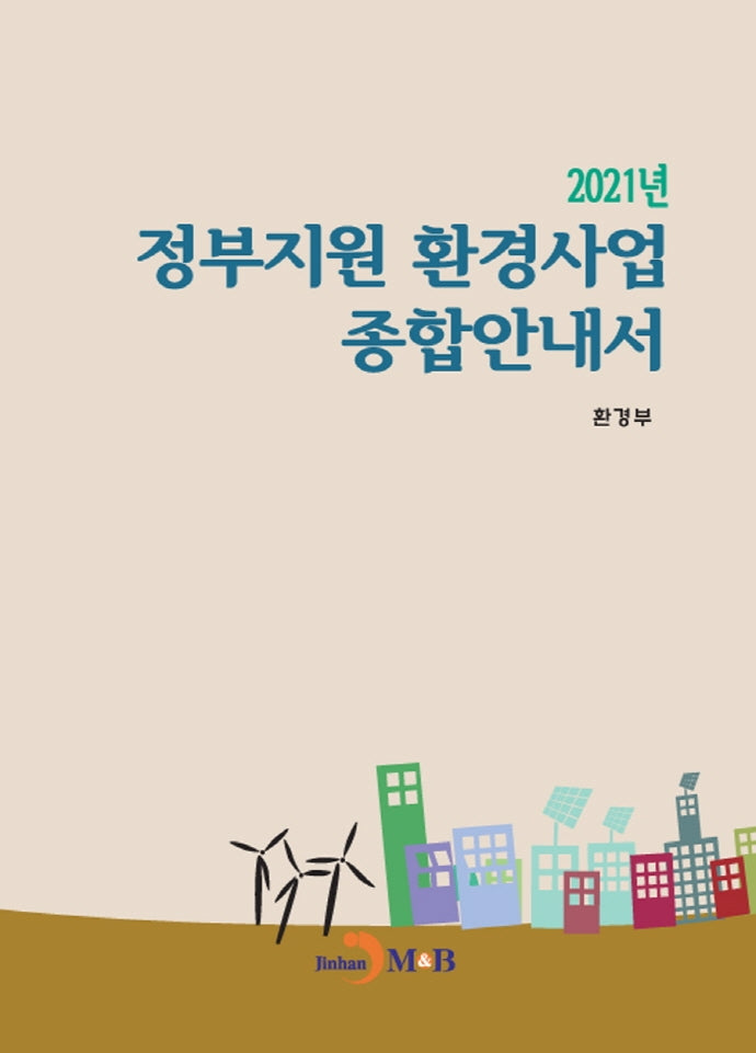 정부지원 환경사업 종합안내서(2021)