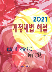 개정세법 해설(2021)
