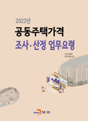 2022년 공동주택가격 조사 산정 업무요령