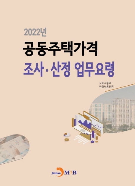 2022년 공동주택가격 조사 산정 업무요령