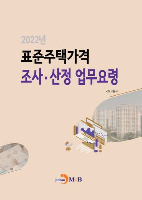표준주택가격 조사·산정 업무요령(2022)