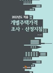 2022년도 적용 개별주택가격 조사·산정지침