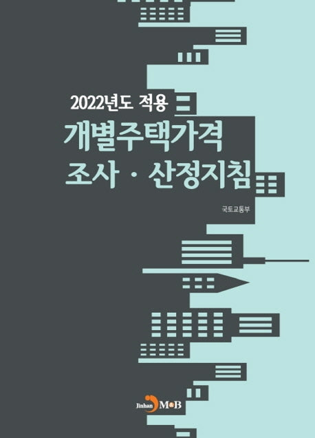 2022년도 적용 개별주택가격 조사·산정지침