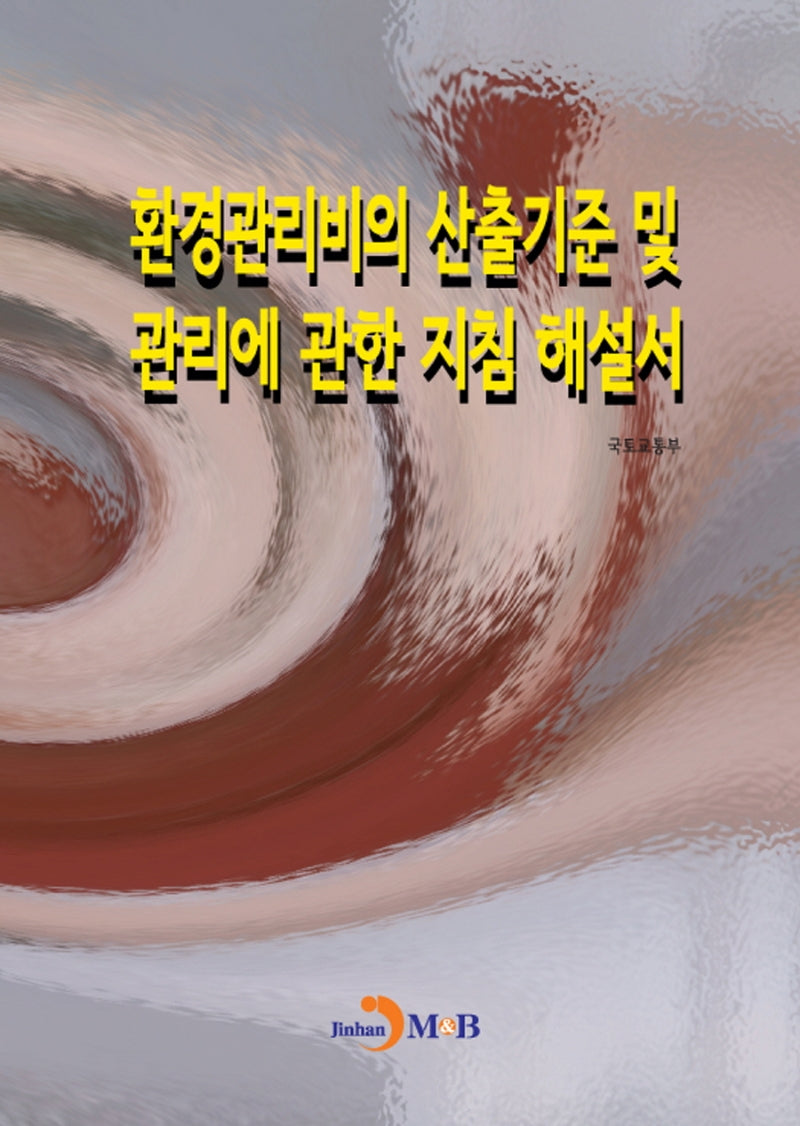 환경관리비의 산출기준 및 관리에 관한 지침 해설서