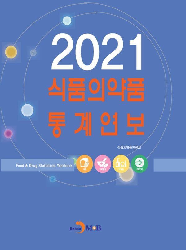 식품의약품 통계연보(2021)