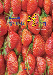 딸기박사의 고슬이야기