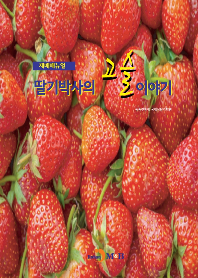 딸기박사의 고슬이야기